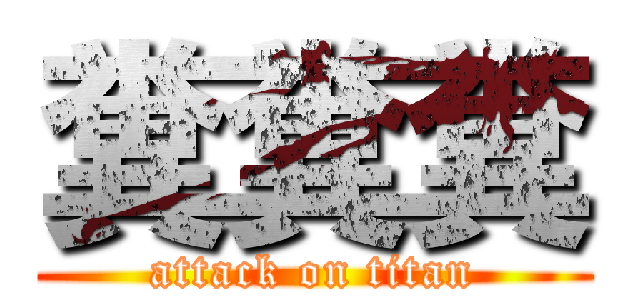 糞糞糞 (attack on titan)