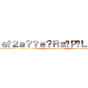 ｅ�２ａ？？ａ？Ｒａ�Ｐ�Ｌｅ？？ (attack on titan)