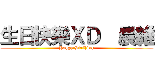 生日快樂ＸＤ  晨維 (Happy Birthday)