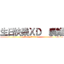 生日快樂ＸＤ  晨維 (Happy Birthday)