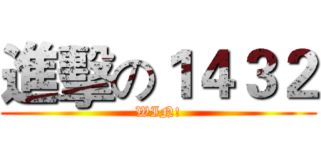 進擊の１４３２ (WIN!)