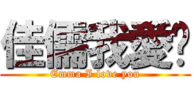 佳儒我愛你 (Emma I love you)