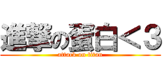 進撃の蛋白＜３ (attack on titan)