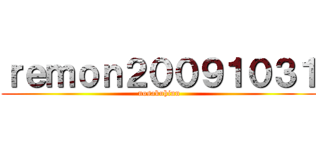 ｒｅｍｏｎ２００９１０３１ (nosakuhinn)