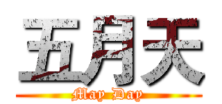 五月天 (May Day)