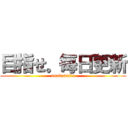 目指せ。毎日更新 (onakasuita)