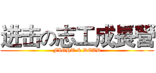 进击の志工成長營 (FIGHT & DEAD)