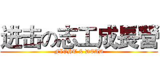 进击の志工成長營 (FIGHT & DEAD)