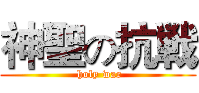神聖の抗戦 ( holy war)