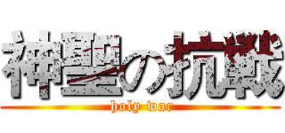 神聖の抗戦 ( holy war)