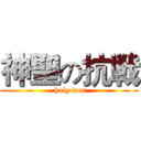 神聖の抗戦 ( holy war)