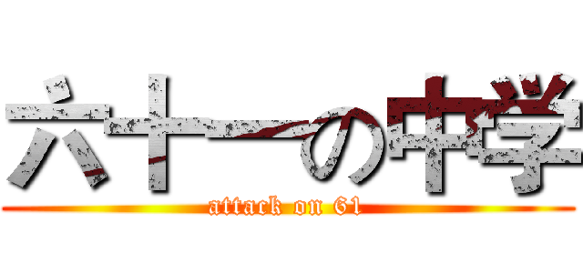 六十一の中学 (attack on 61)