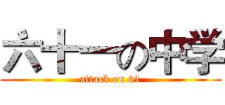 六十一の中学 (attack on 61)