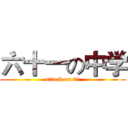 六十一の中学 (attack on 61)