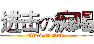 进击の痴喝 (attack on titan)