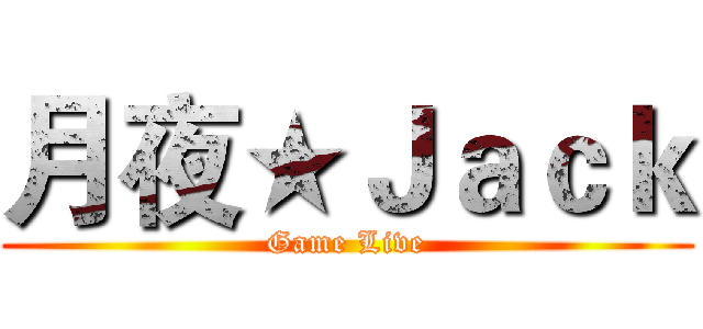 月夜★Ｊａｃｋ (Game Live)