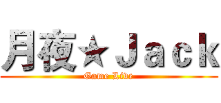 月夜★Ｊａｃｋ (Game Live)