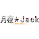 月夜★Ｊａｃｋ (Game Live)