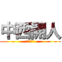 中西開人 (昼寝の達人)