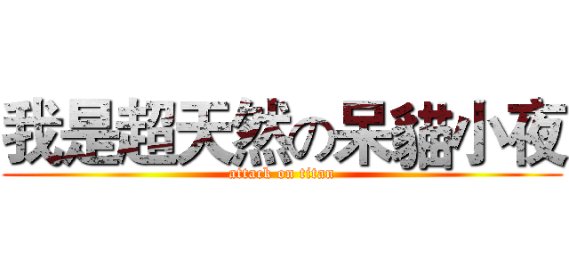 我是超天然の呆貓小夜 (attack on titan)