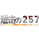 进击の２５７ (熊孩子是猎物 257是猎手)