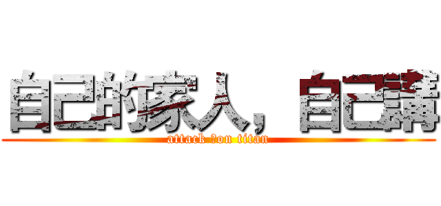 自己的家人，自己講 (attack ㄎon titan)