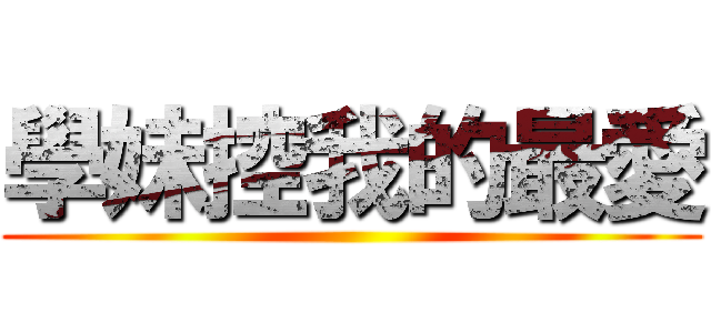 學妹控我的最愛 ()