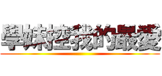 學妹控我的最愛 ()