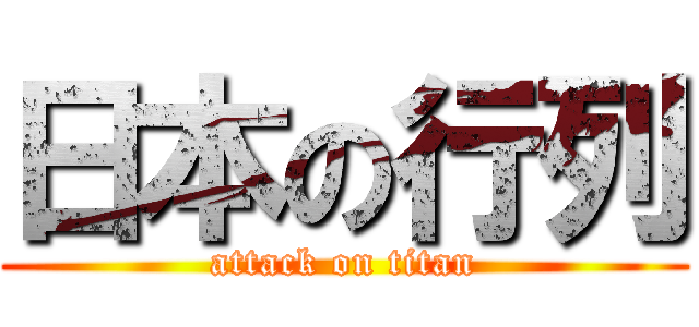日本の行列 (attack on titan)