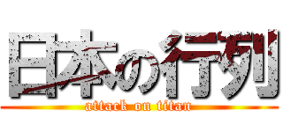 日本の行列 (attack on titan)