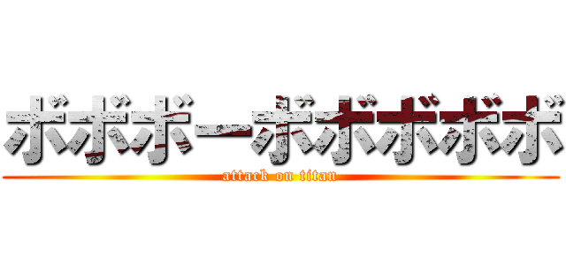 ボボボーボボボボボ (attack on titan)