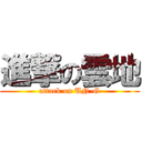 進撃の雲地 (attack on UN-G)