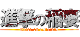 進撃の稲妻 (attack on lightning)