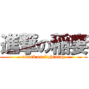 進撃の稲妻 (attack on lightning)