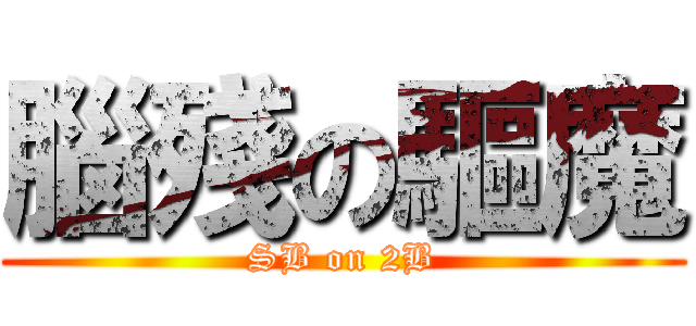 腦殘の驅魔 (SB on 2B)