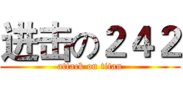 进击の２４２ (attack on titan)