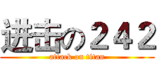 进击の２４２ (attack on titan)