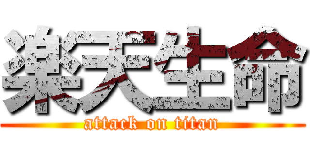 楽天生命 (attack on titan)