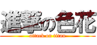 進撃の色花 (attack on titan)