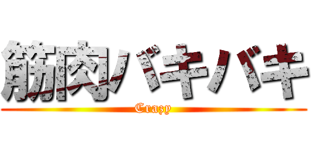 筋肉バキバキ (Crazy)