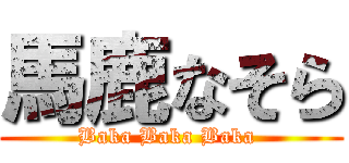 馬鹿なそら (Baka Baka Baka )