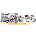 馬鹿なそら (Baka Baka Baka )