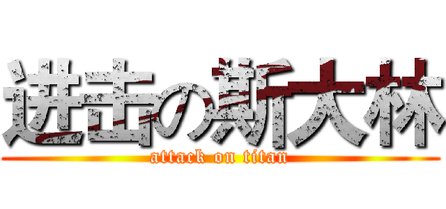 进击の斯大林 (attack on titan)
