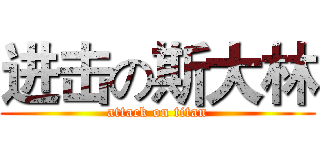 进击の斯大林 (attack on titan)