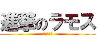 進撃のラモス (～ひじき～)