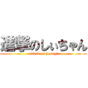 進撃のしぃちゃん (attack on hesugi)