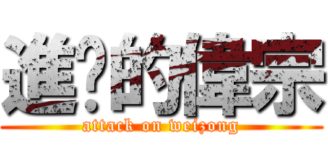 進擊的偉宗 (attack on weizong)