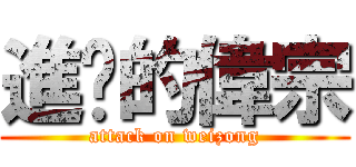 進擊的偉宗 (attack on weizong)