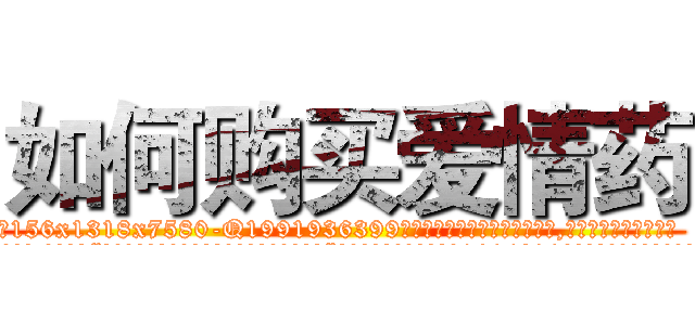 如何购买爱情药 (如何购买爱情药【电.话156x1318x7580-Q1991936399鑫宏药业】我们做的是长期生意,靠的是老客户长期支持
参考消息网2月20日报道 韩媒称，“剩女多、离婚率高的城市，房价一定会上涨。”这是中国经济学家金岩石2016年12月参加在上海举行的房地产相关论坛时说的话。
)