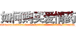 如何购买爱情药 (如何购买爱情药【电.话156x1318x7580-Q1991936399鑫宏药业】我们做的是长期生意,靠的是老客户长期支持
参考消息网2月20日报道 韩媒称，“剩女多、离婚率高的城市，房价一定会上涨。”这是中国经济学家金岩石2016年12月参加在上海举行的房地产相关论坛时说的话。
)